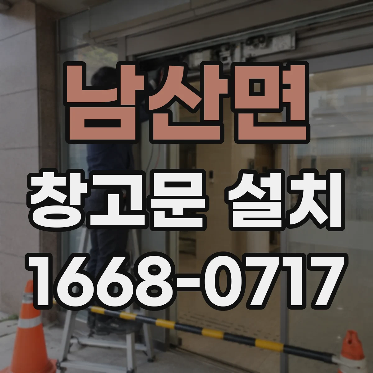 남산면 창고문 설치