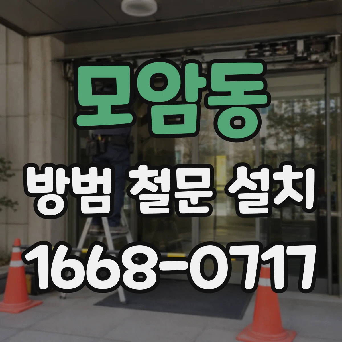 모암동 방범 철문 설치