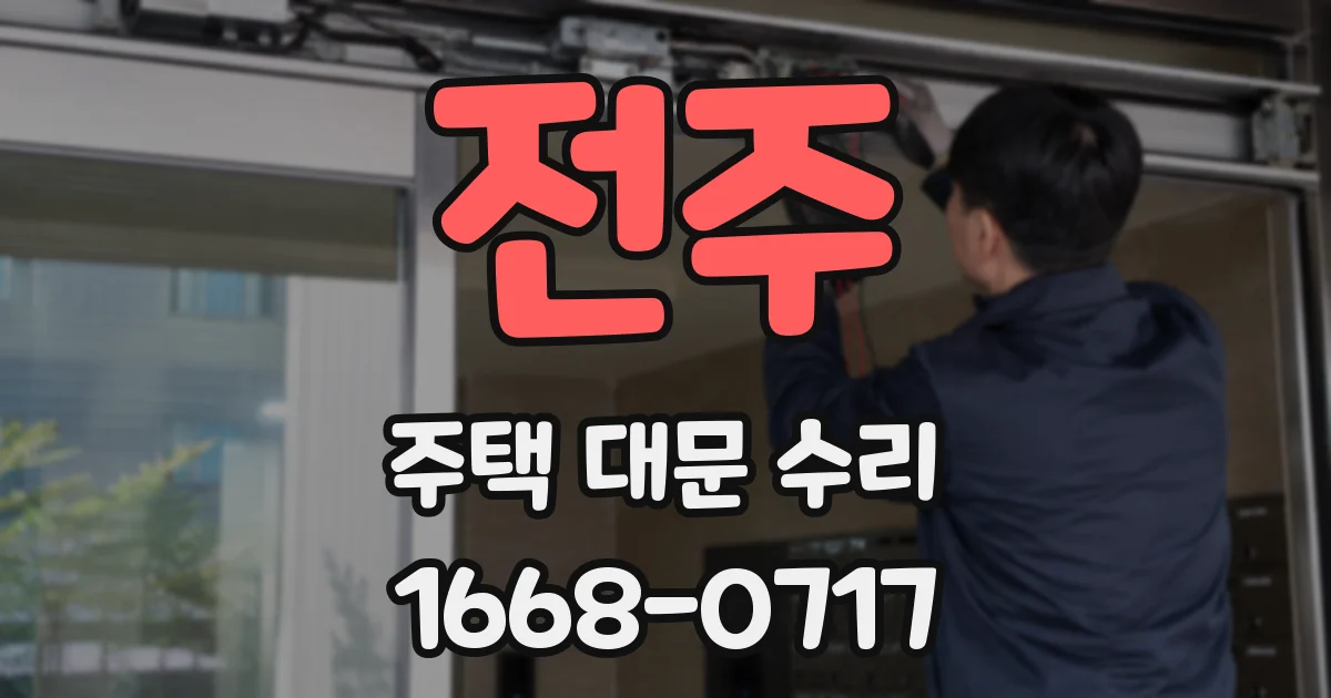 전주 주택 대문 수리