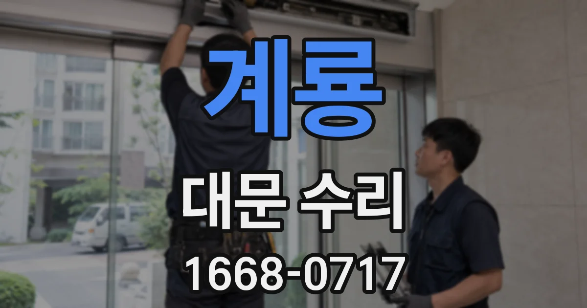 계룡 대문 수리