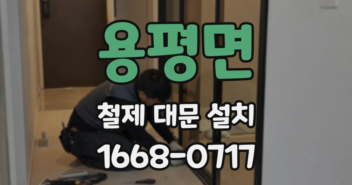 용평면 철제 대문 설치