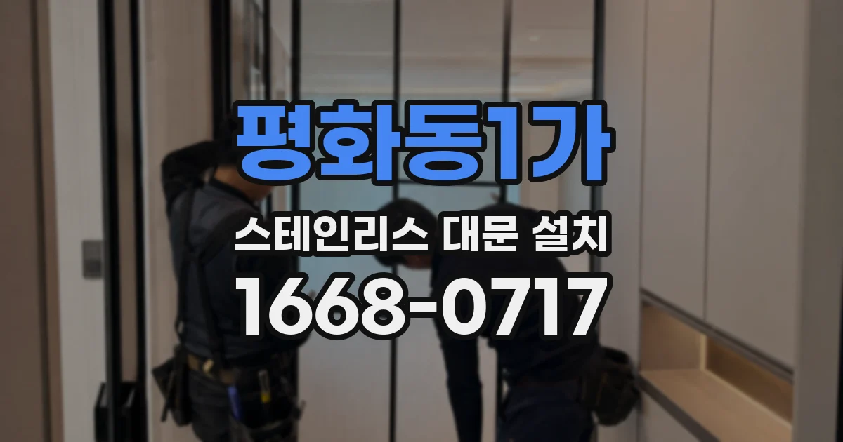 평화동1가 스테인리스 대문 설치