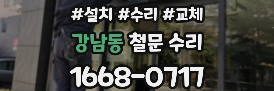 강남동 철문 수리