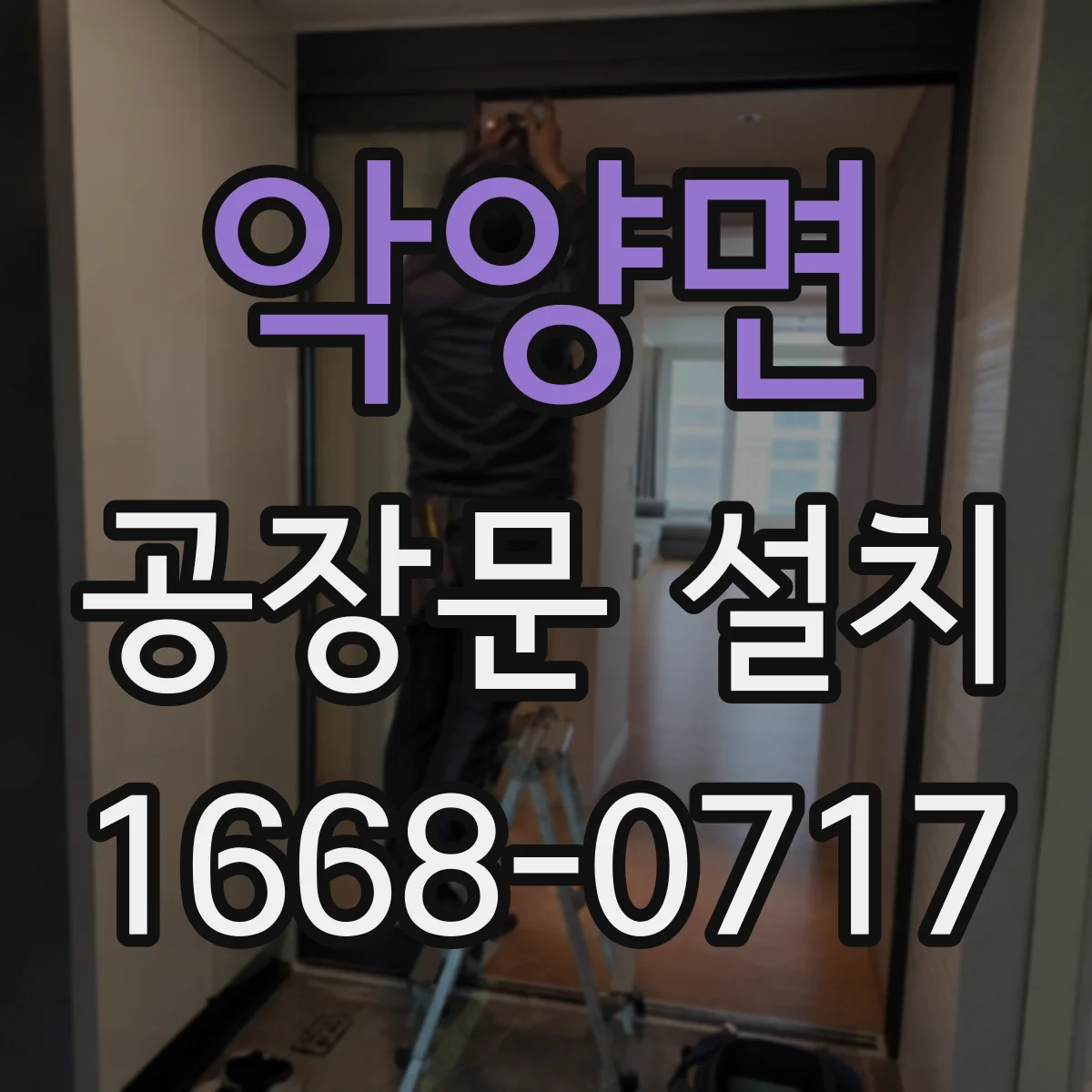 악양면 공장문 설치
