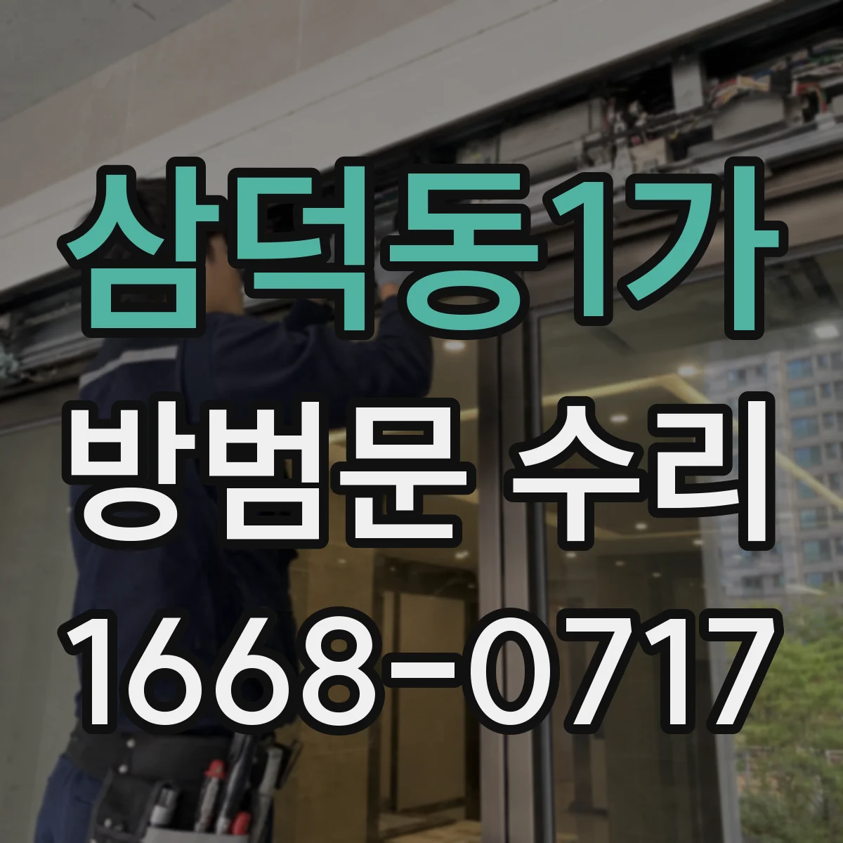 삼덕동1가 방범문 수리