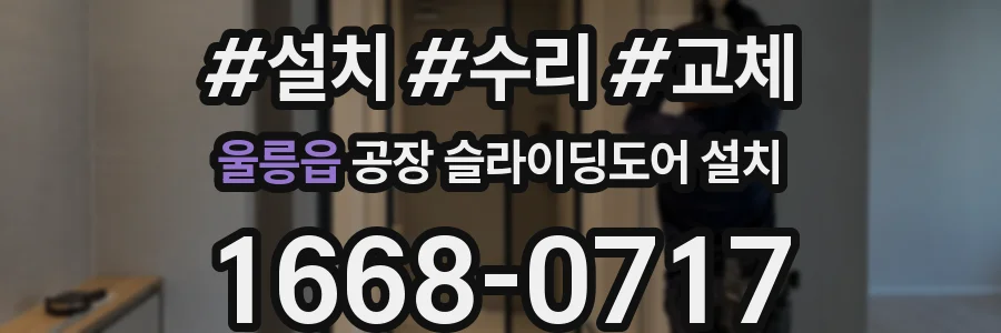 울릉읍 공장 슬라이딩도어 설치