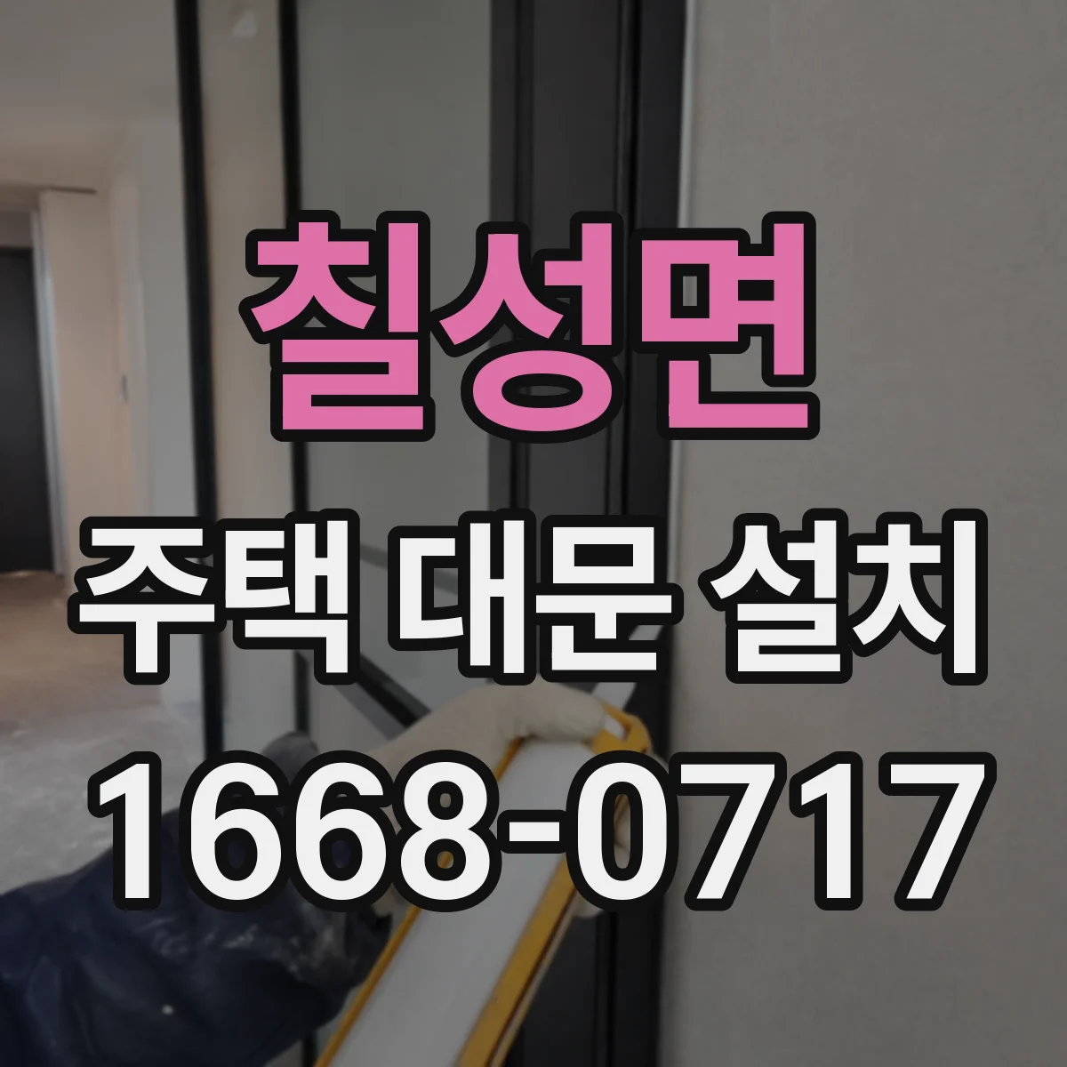 칠성면 주택 대문 설치