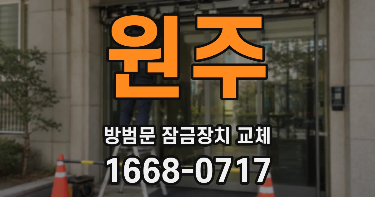 원주 방범문 잠금장치 교체