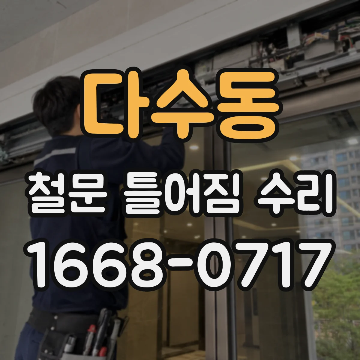 다수동 철문 틀어짐 수리