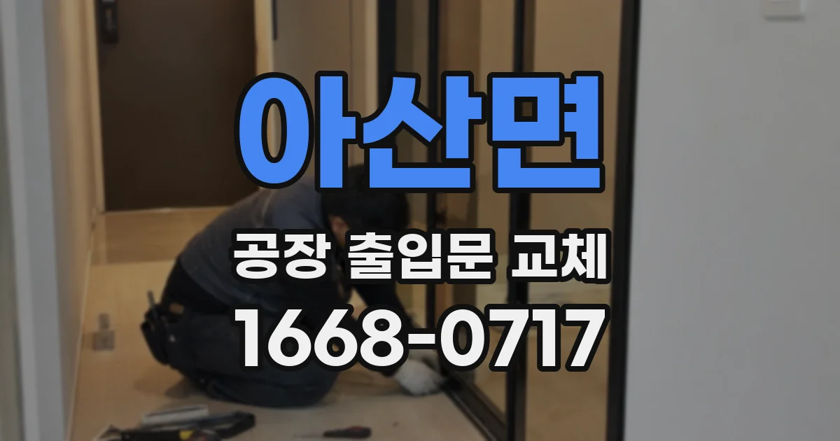 아산면 공장 출입문 교체