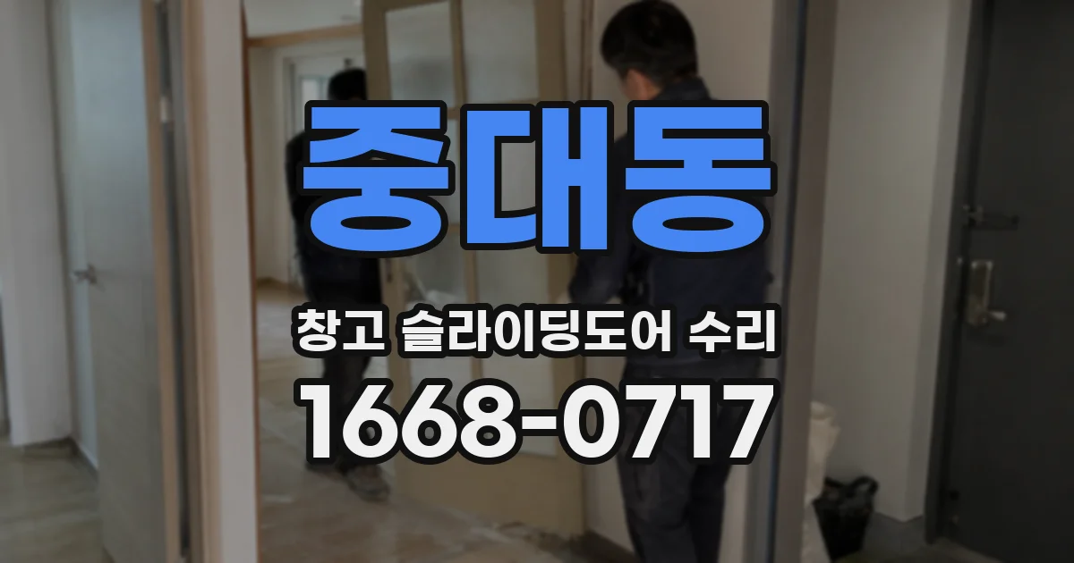 중대동 창고 슬라이딩도어 수리