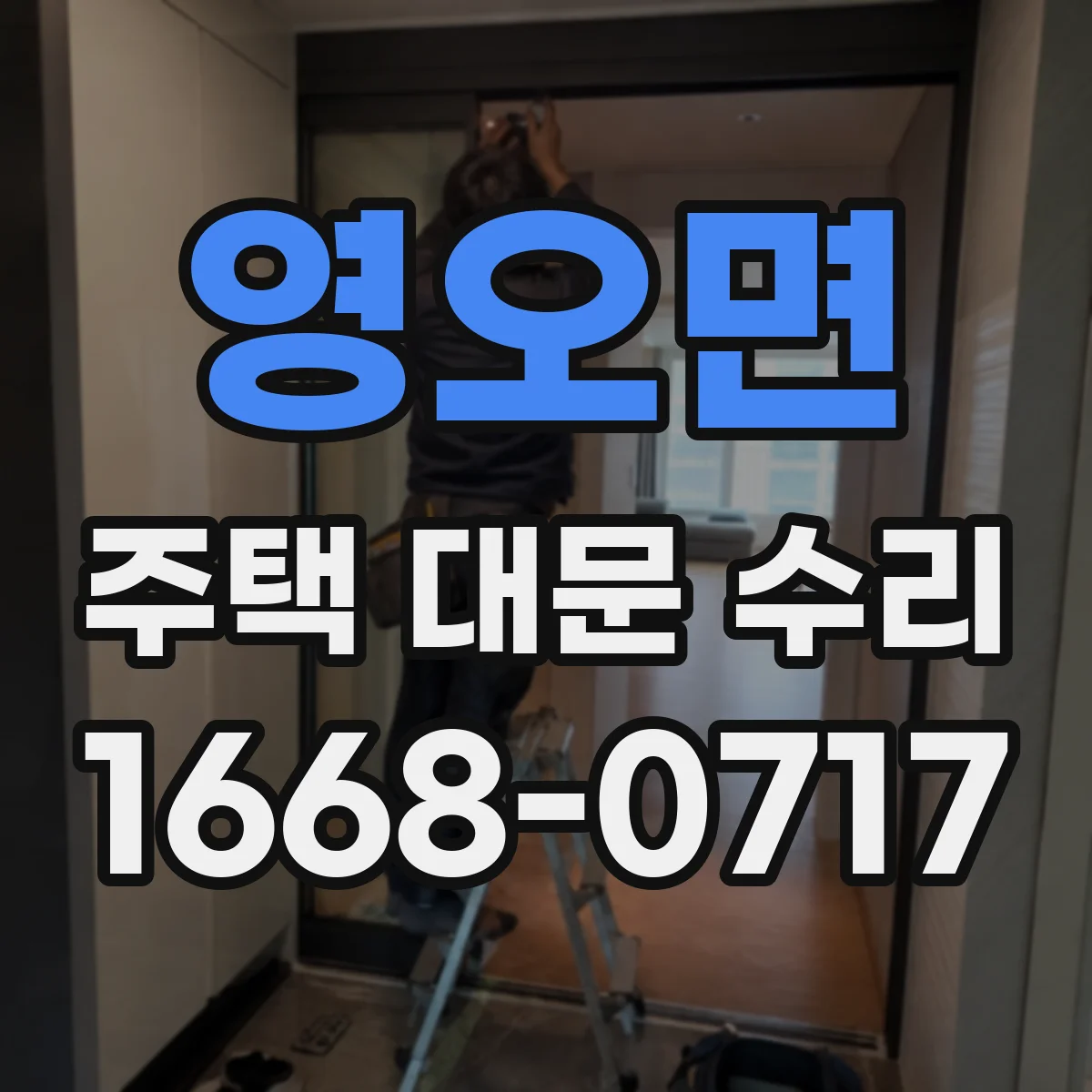 영오면 주택 대문 수리