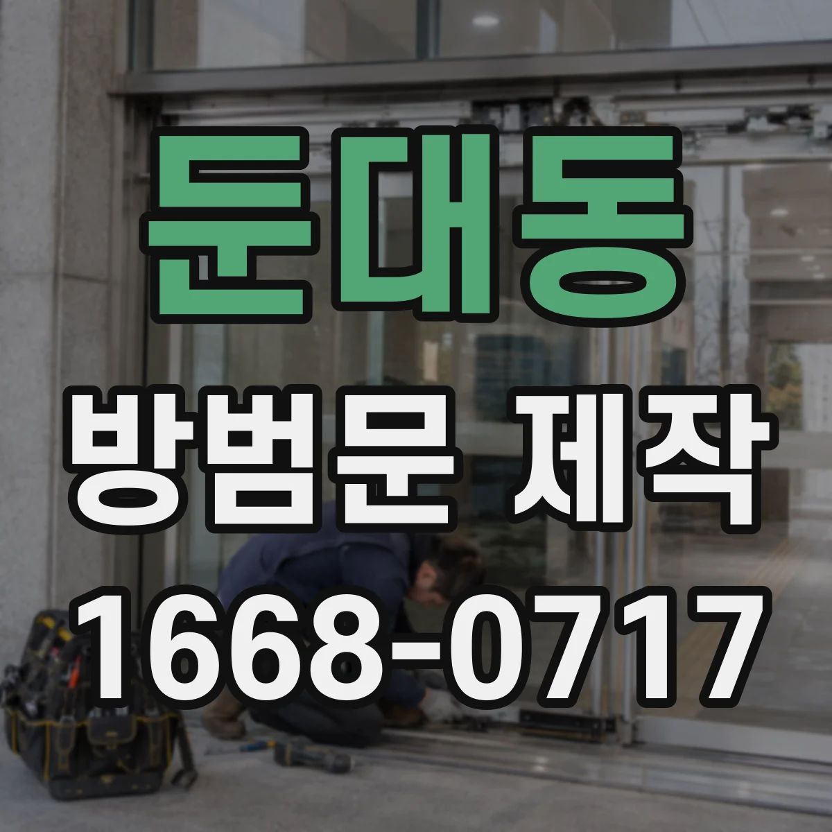둔대동 방범문 제작