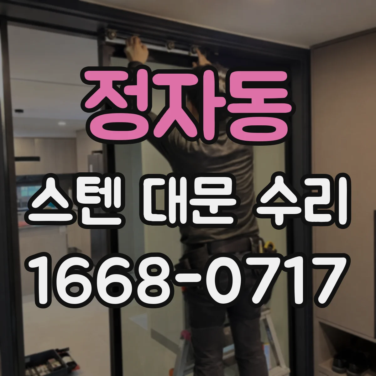 정자동 스텐 대문 수리