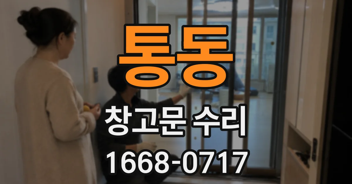 통동 창고문 수리