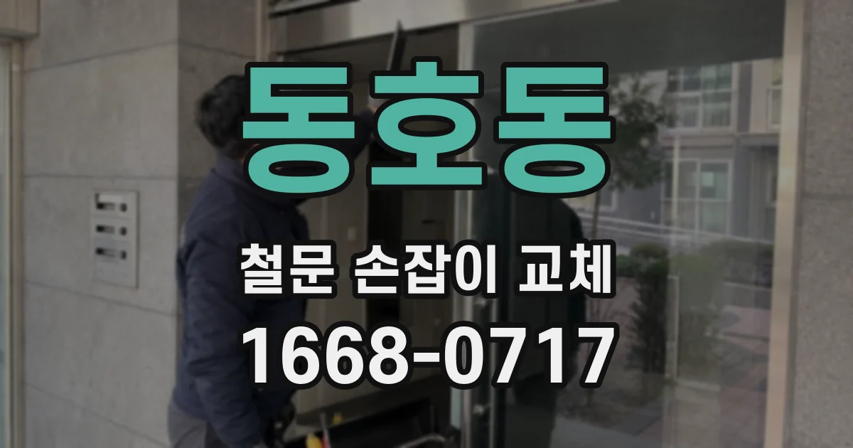 동호동 철문 손잡이 교체