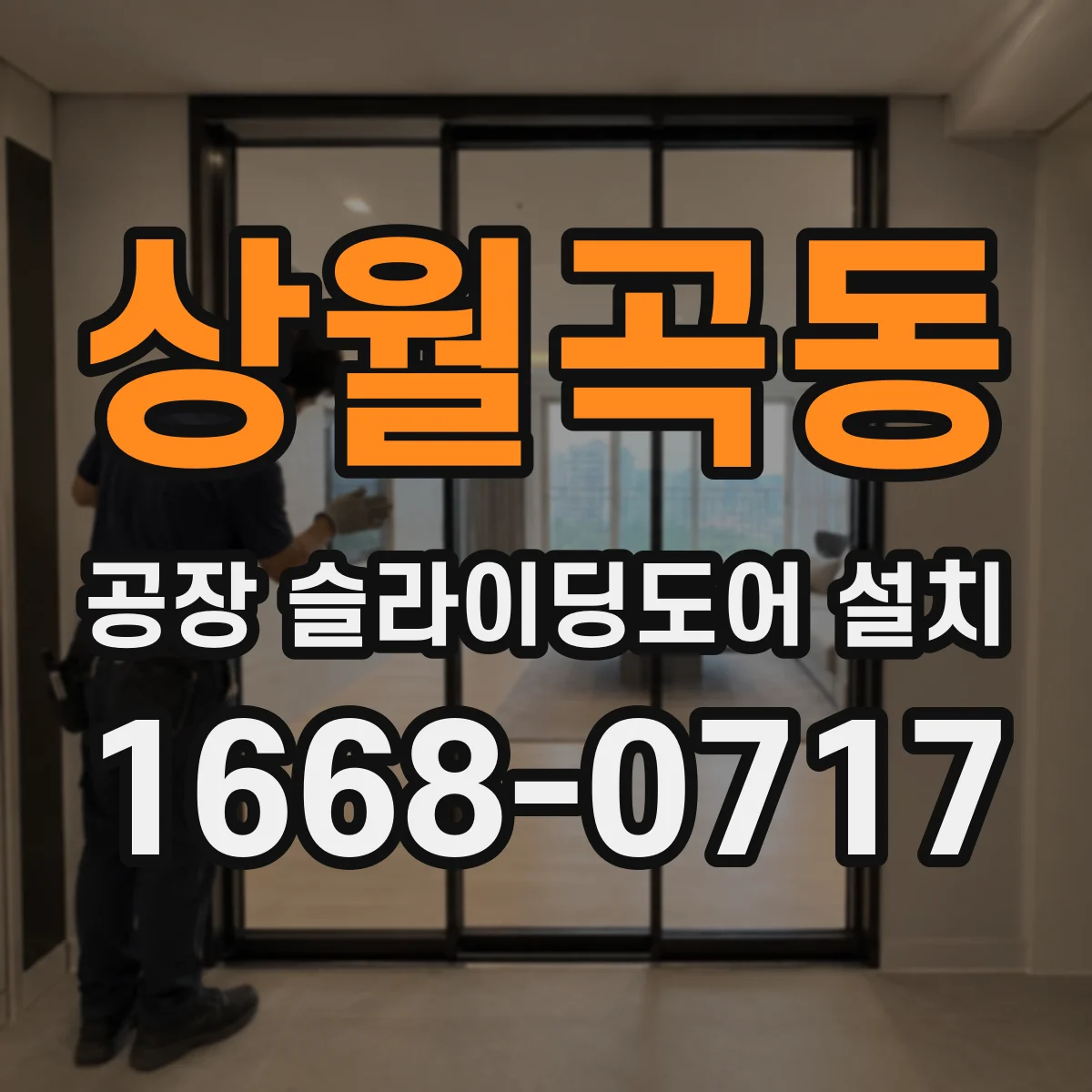 상월곡동 공장 슬라이딩도어 설치