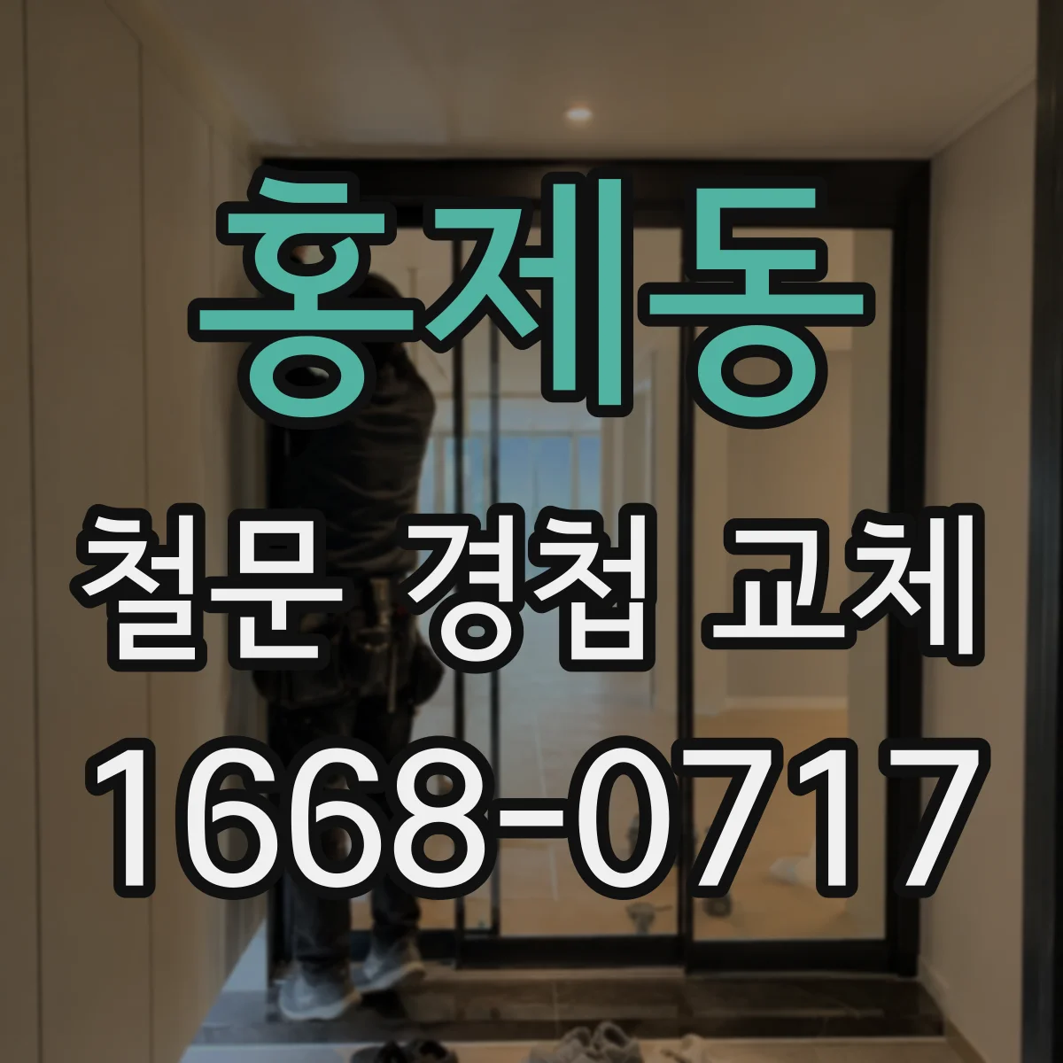 홍제동 철문 경첩 교체