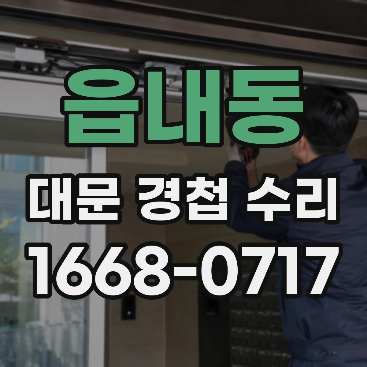 읍내동 대문 경첩 수리
