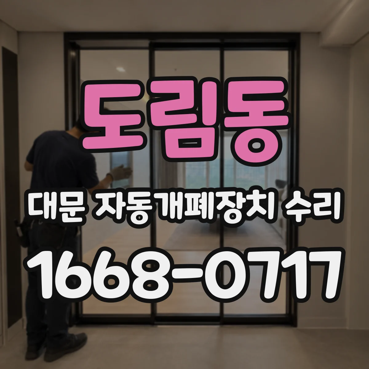 도림동 대문 자동개폐장치 수리