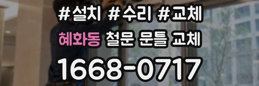 혜화동 철문 문틀 교체