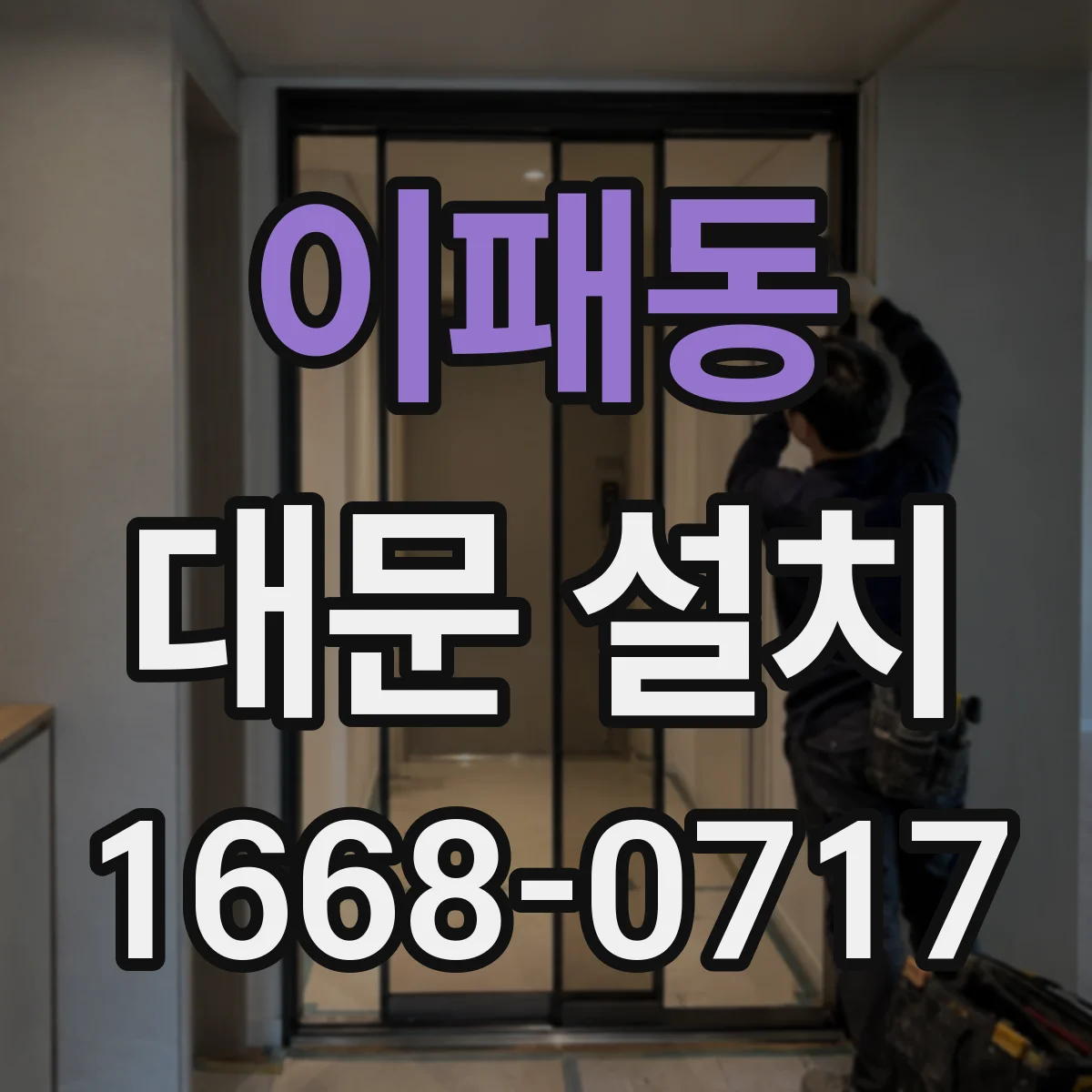 이패동 대문 설치