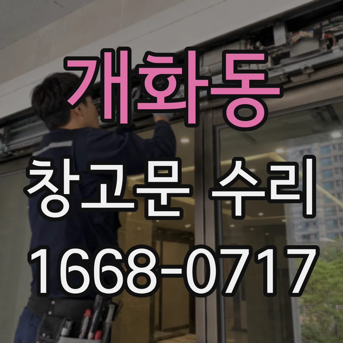 개화동 창고문 수리