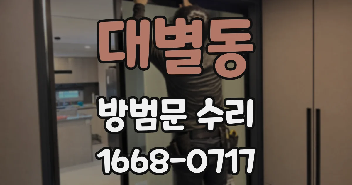 대별동 방범문 수리