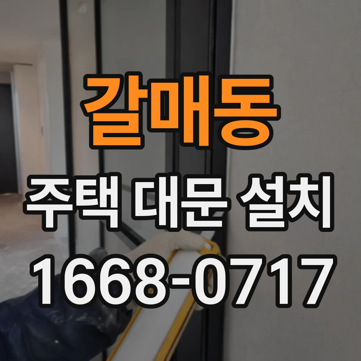 갈매동 주택 대문 설치