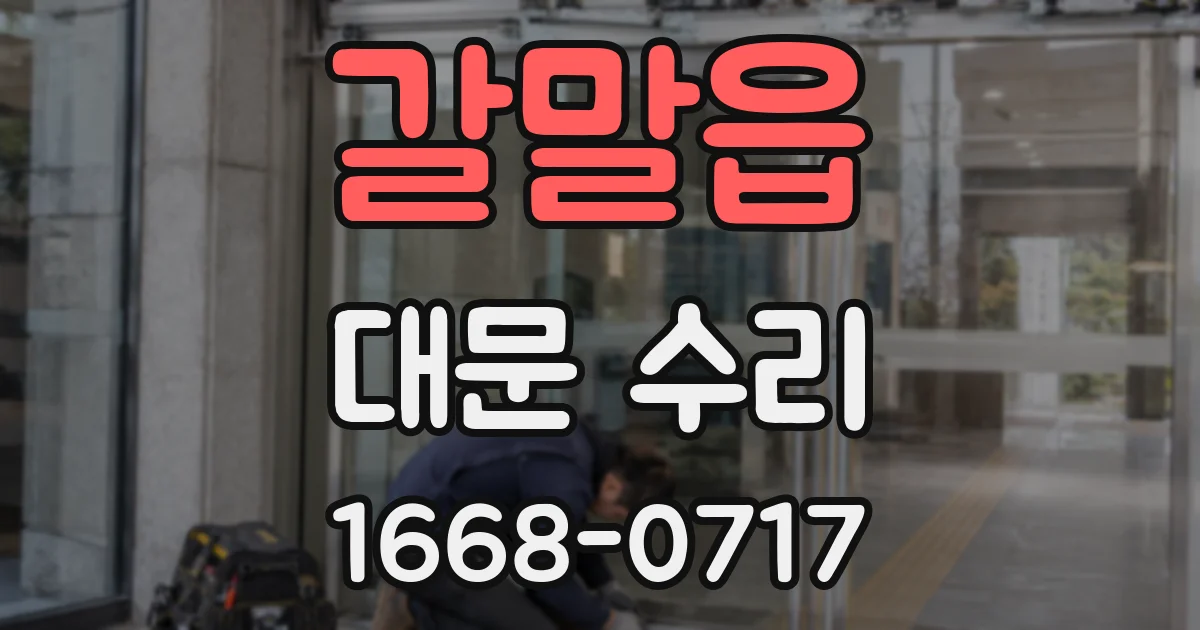 갈말읍 대문 수리
