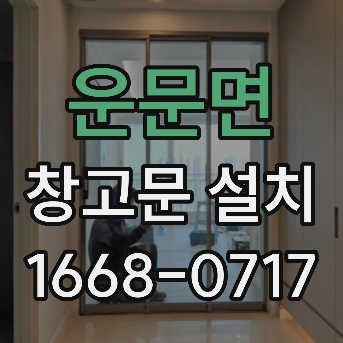 운문면 창고문 설치