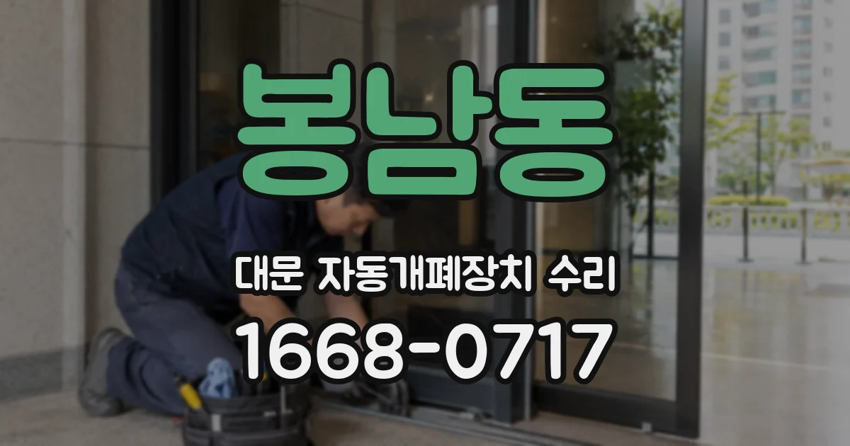 봉남동 대문 자동개폐장치 수리