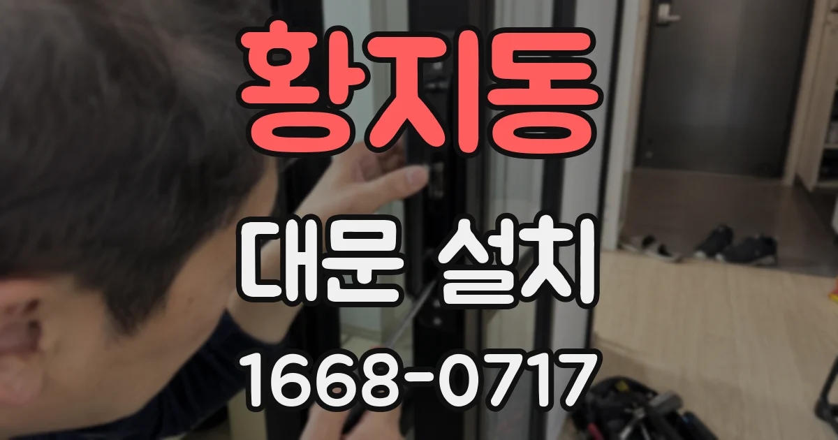 황지동 대문 설치
