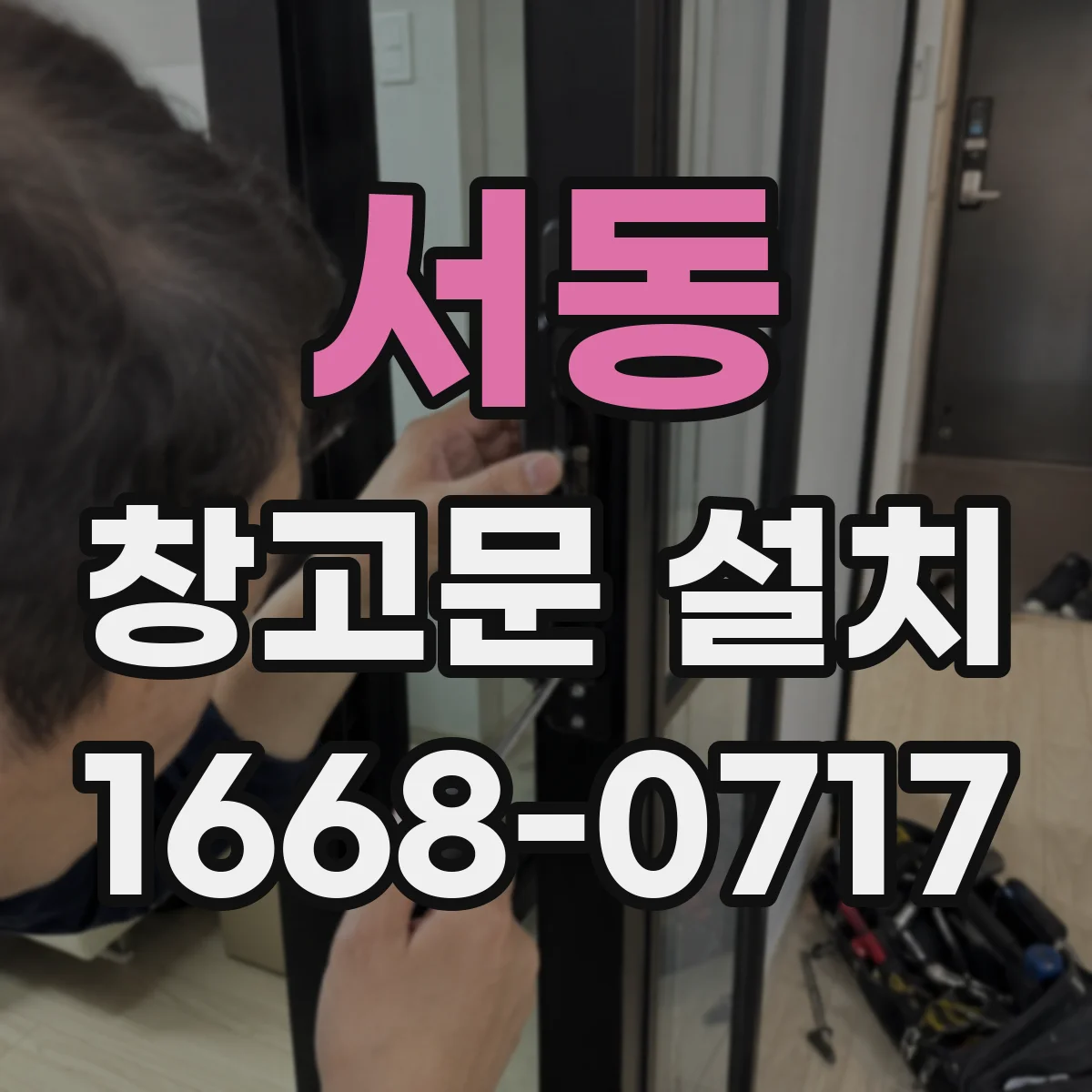 서동 창고문 설치