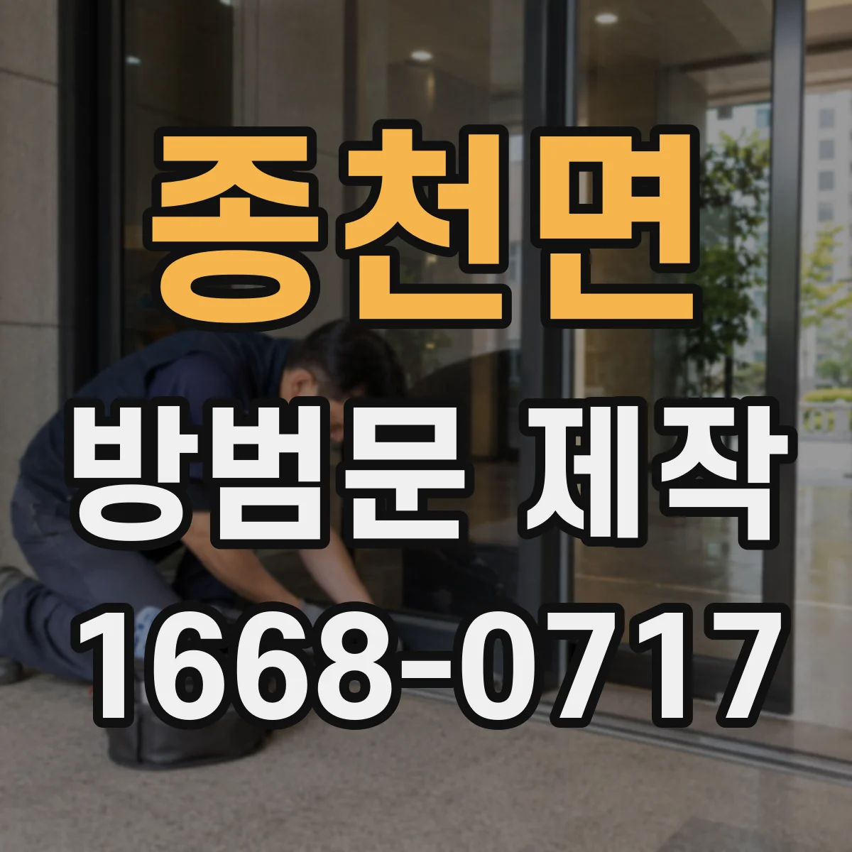 종천면 방범문 제작