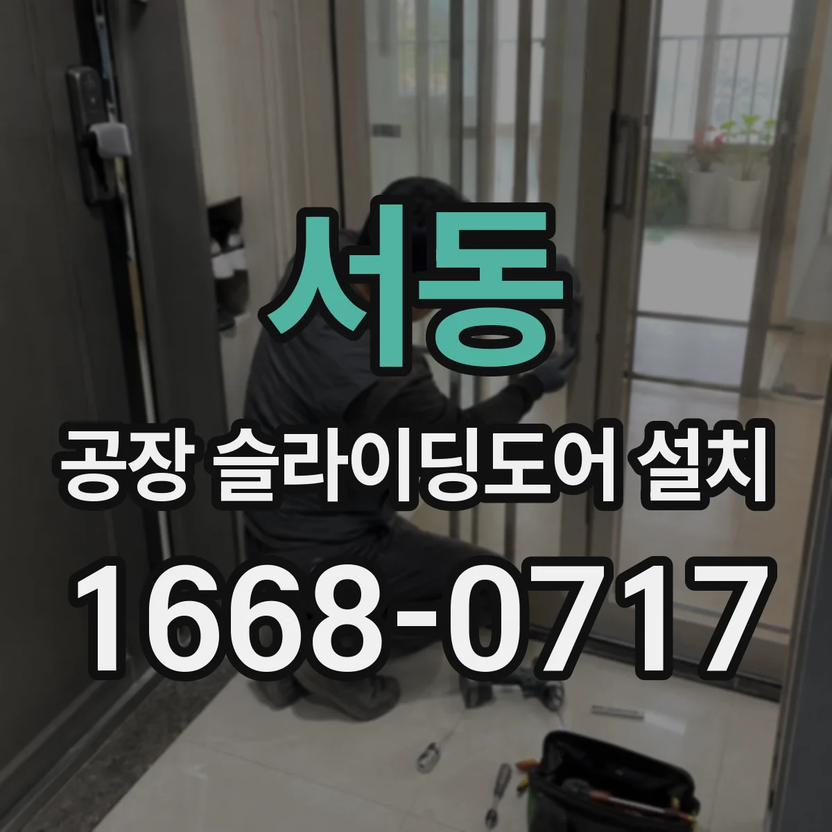 서동 공장 슬라이딩도어 설치