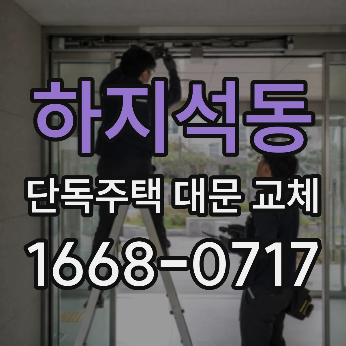 하지석동 단독주택 대문 교체
