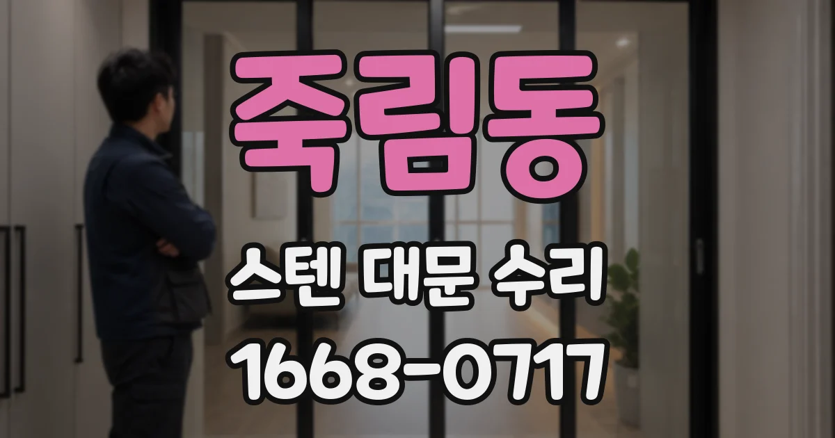 죽림동 스텐 대문 수리