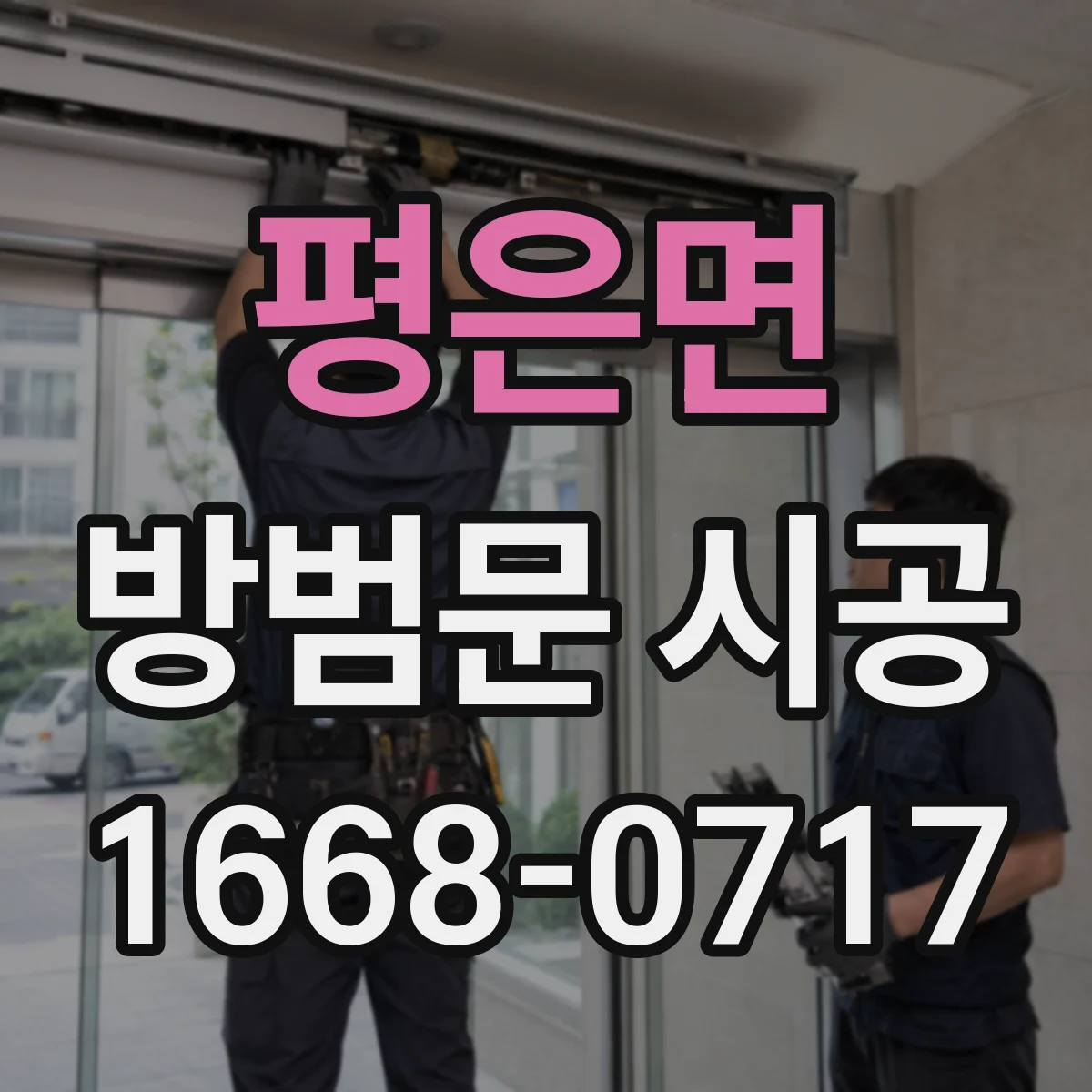 평은면 방범문 시공