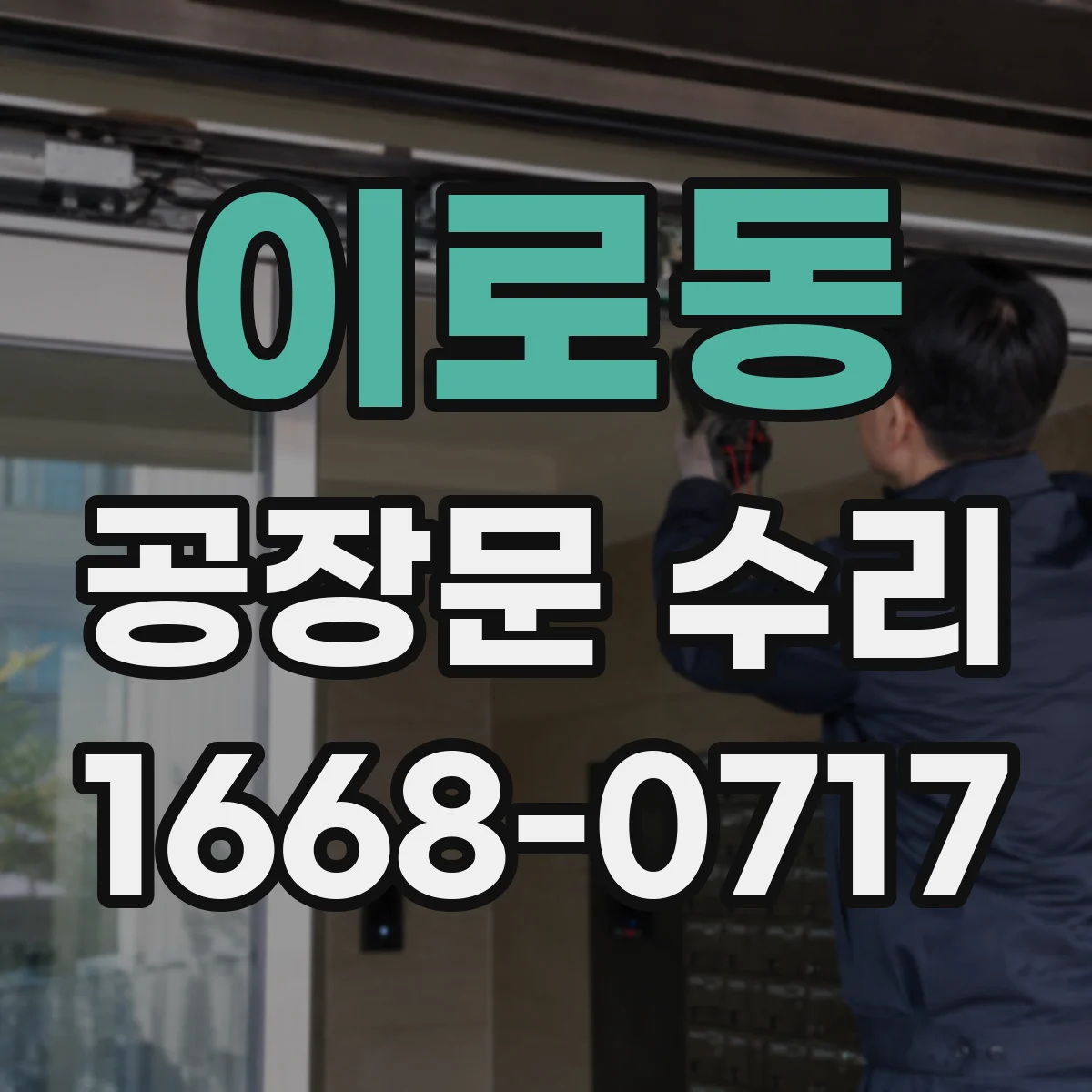 이로동 공장문 수리