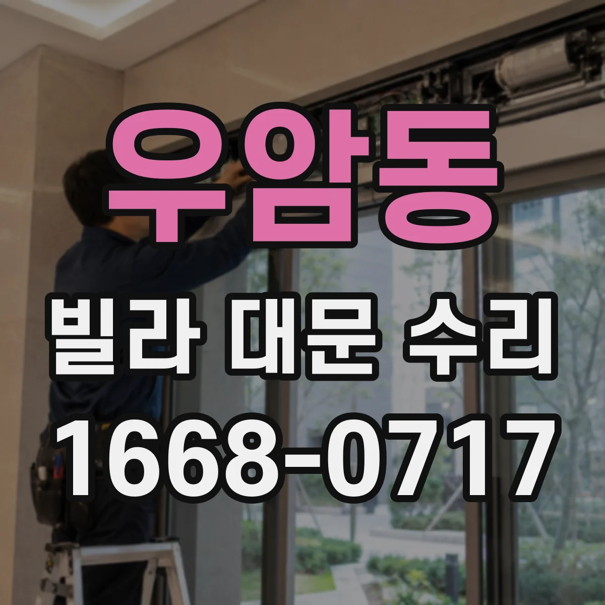 우암동 빌라 대문 수리