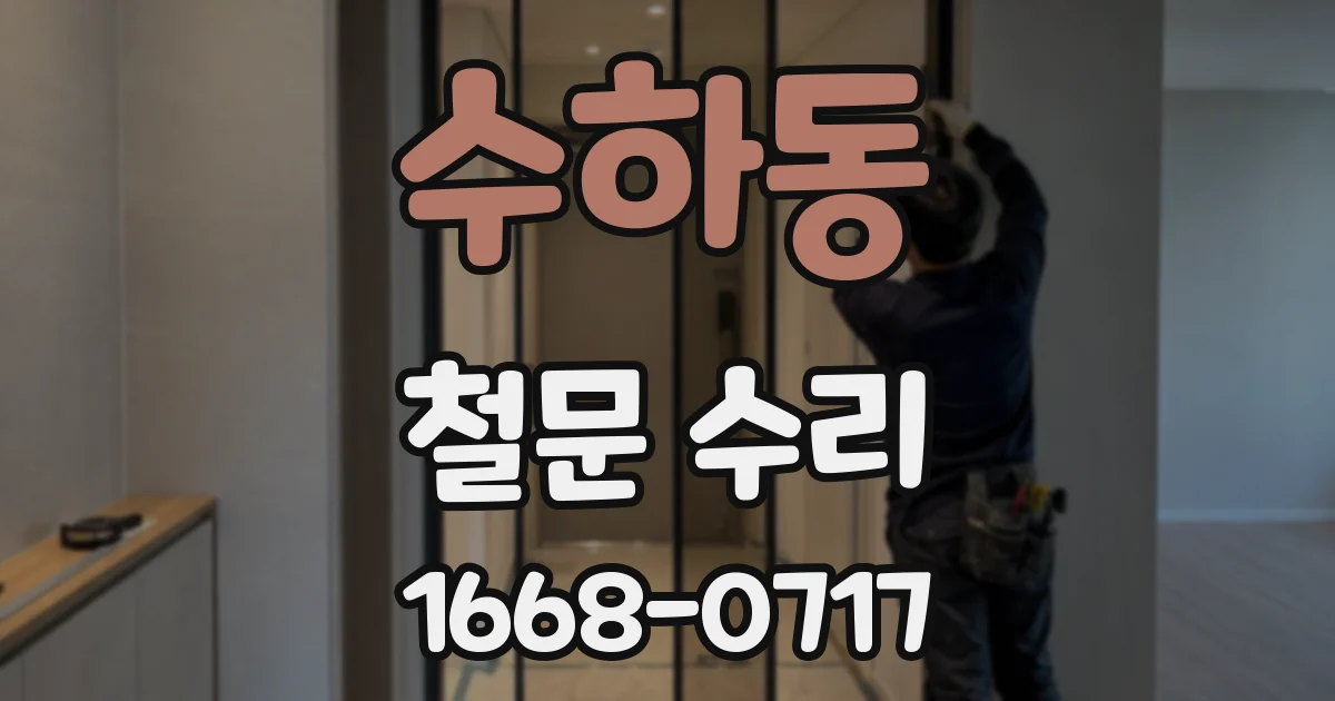 수하동 철문 수리