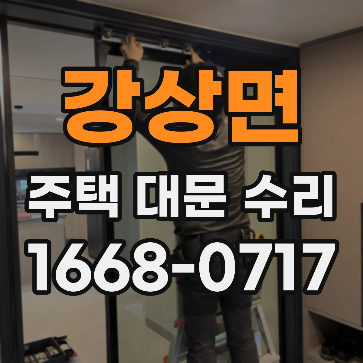 강상면 주택 대문 수리