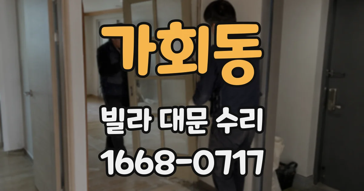 가회동 빌라 대문 수리