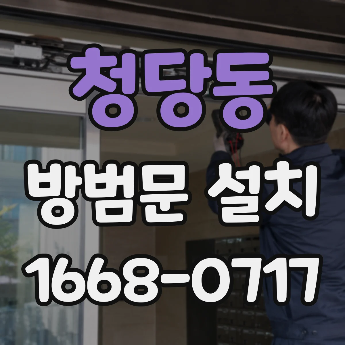 청당동 방범문 설치