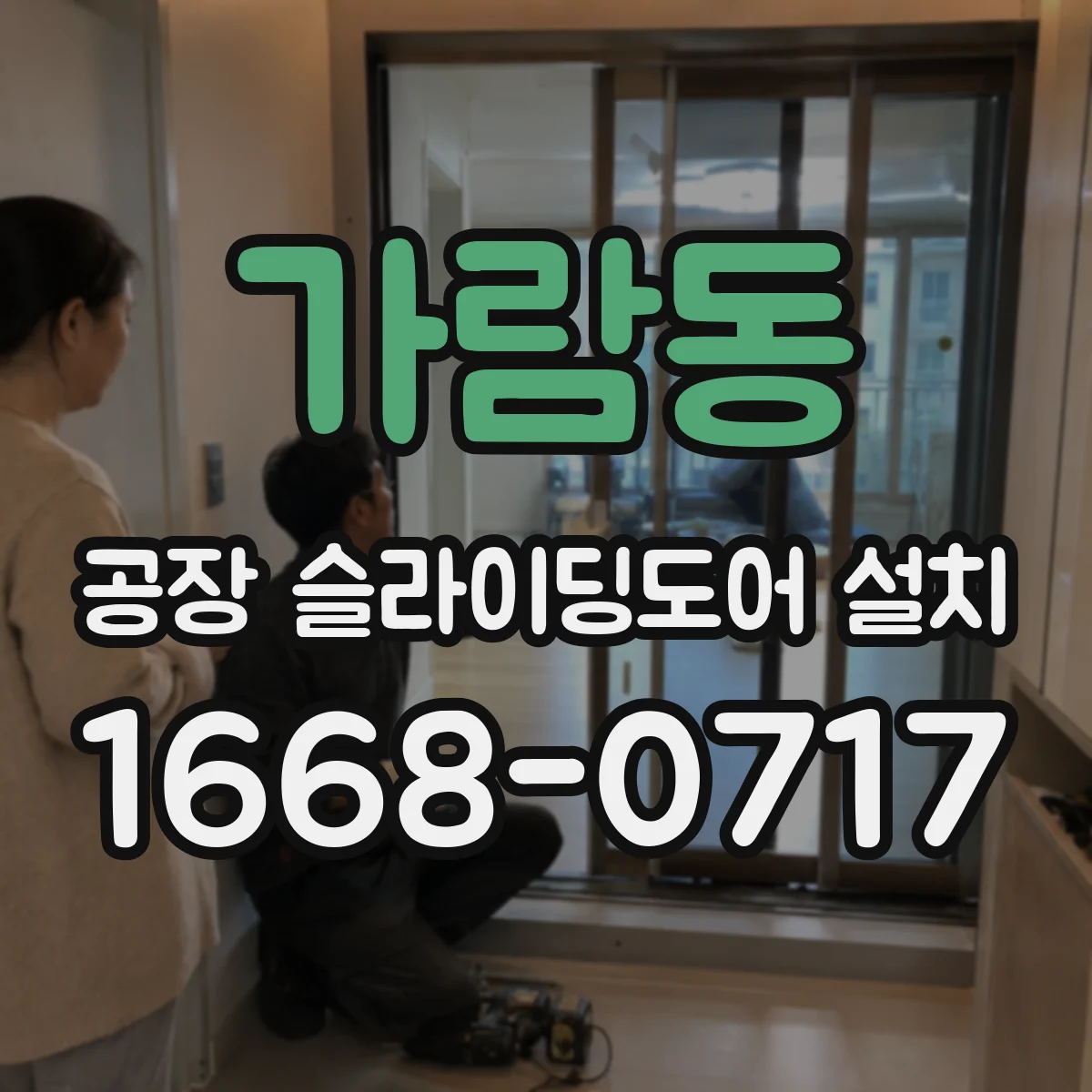 가람동 공장 슬라이딩도어 설치