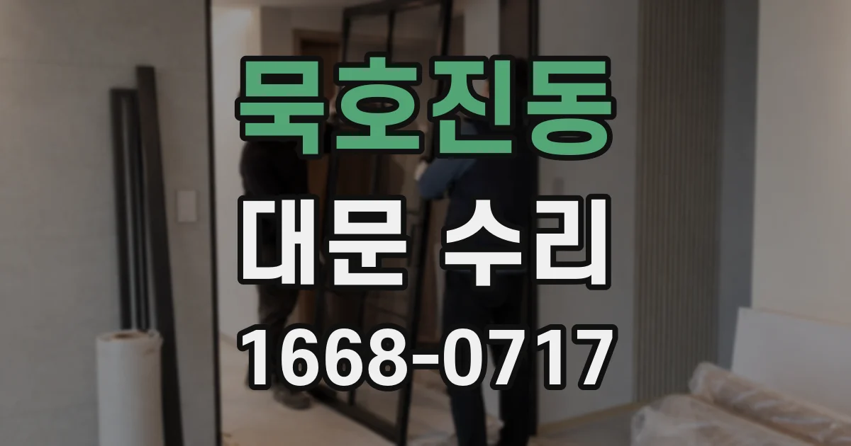 묵호진동 대문 수리