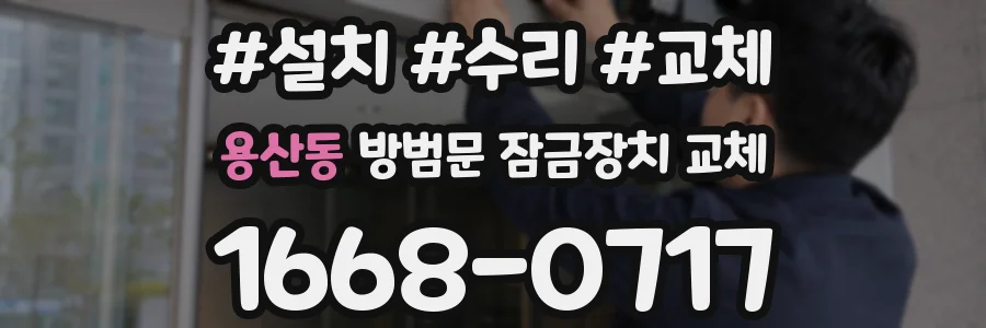 용산동 방범문 잠금장치 교체