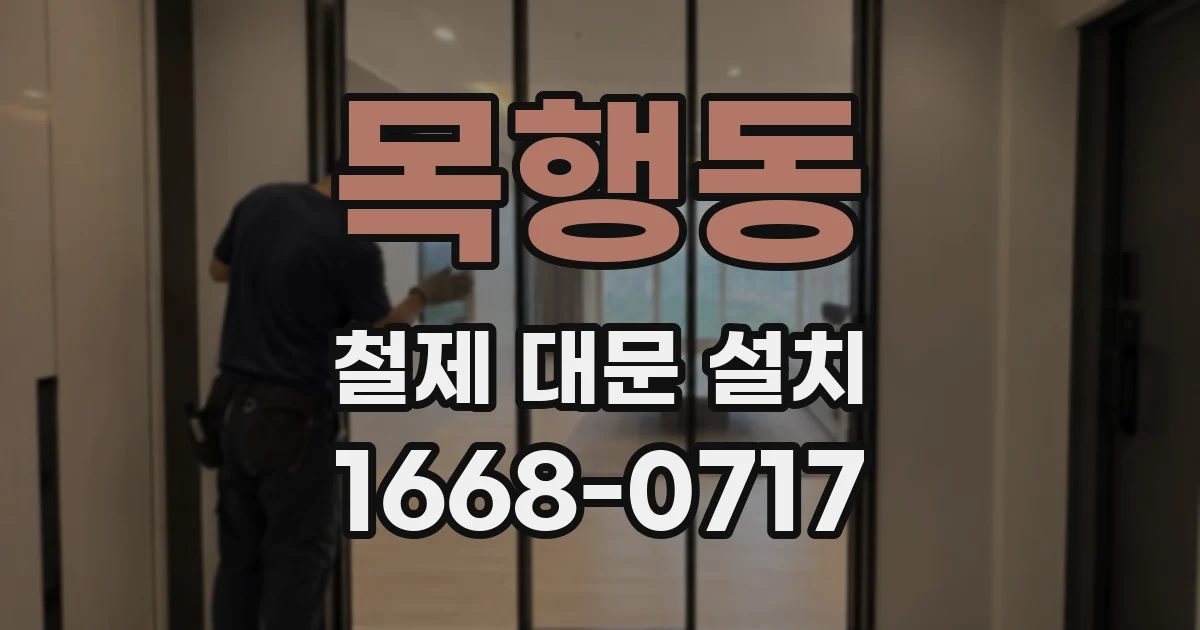 목행동 철제 대문 설치
