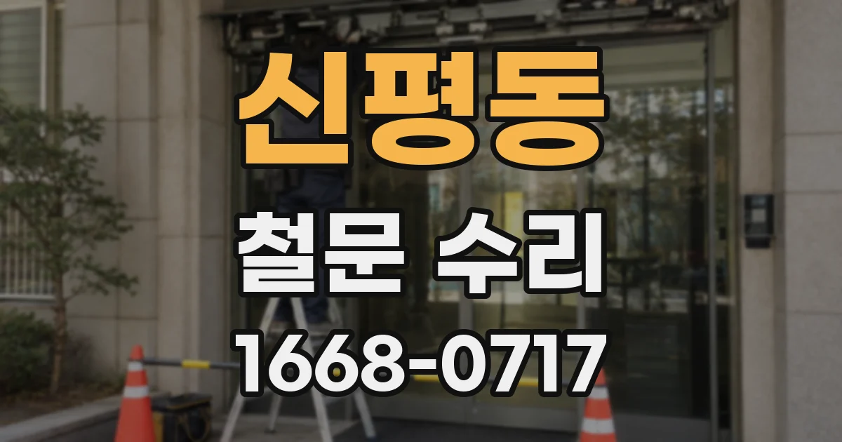신평동 철문 수리